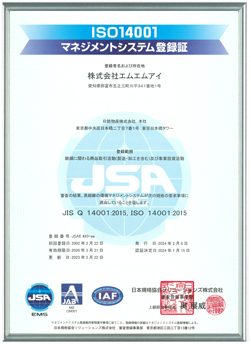国際規格ISO14001（環境ISO）を取得
